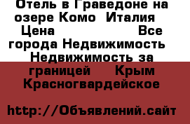 Отель в Граведоне на озере Комо (Италия) › Цена ­ 152 040 000 - Все города Недвижимость » Недвижимость за границей   . Крым,Красногвардейское